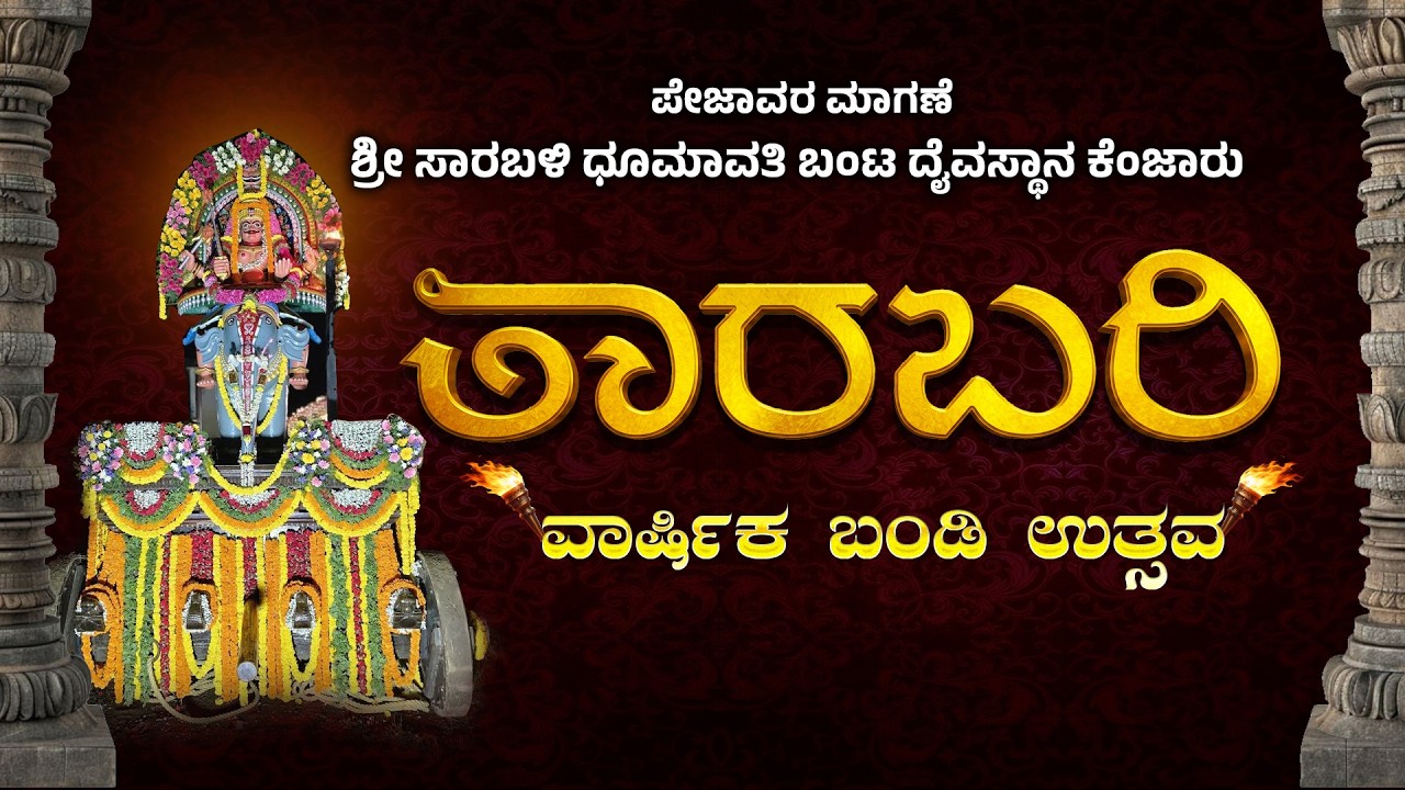 ತಾರಬರಿ ಬಂಡಿ ಉತ್ಸವ- ಶ್ರೀ ಸಾರಬಳಿ ಧೂಮಾವತಿ ಬಂಟ ದೈವಸ್ಥಾನ ಕೆಂಜಾರು | THARABARI BANDI UTSAVA