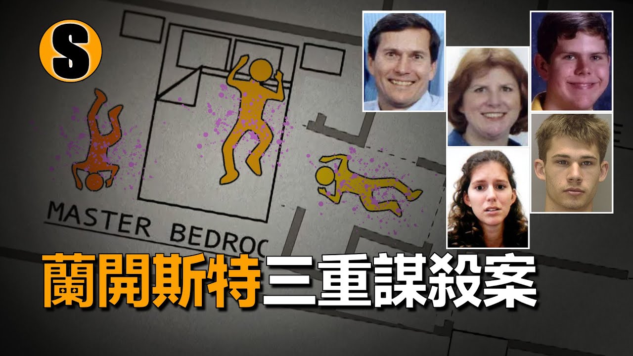 四口之家遭遇不測，唯一的幸存者成了嫌疑人，蘭開斯特三重謀殺案