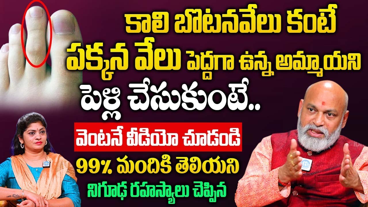 కాళి బొటనవేలు కంటే పక్కన వేలు పొడుగ్గా ఉందా ? జీవితంలో జరిగేది ఇదే..!  |@iDream Bhakthi