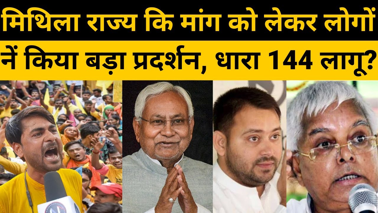 mithila rajya | mithila news | mithila samachar | nitish kumar | mithila state demand | mithila