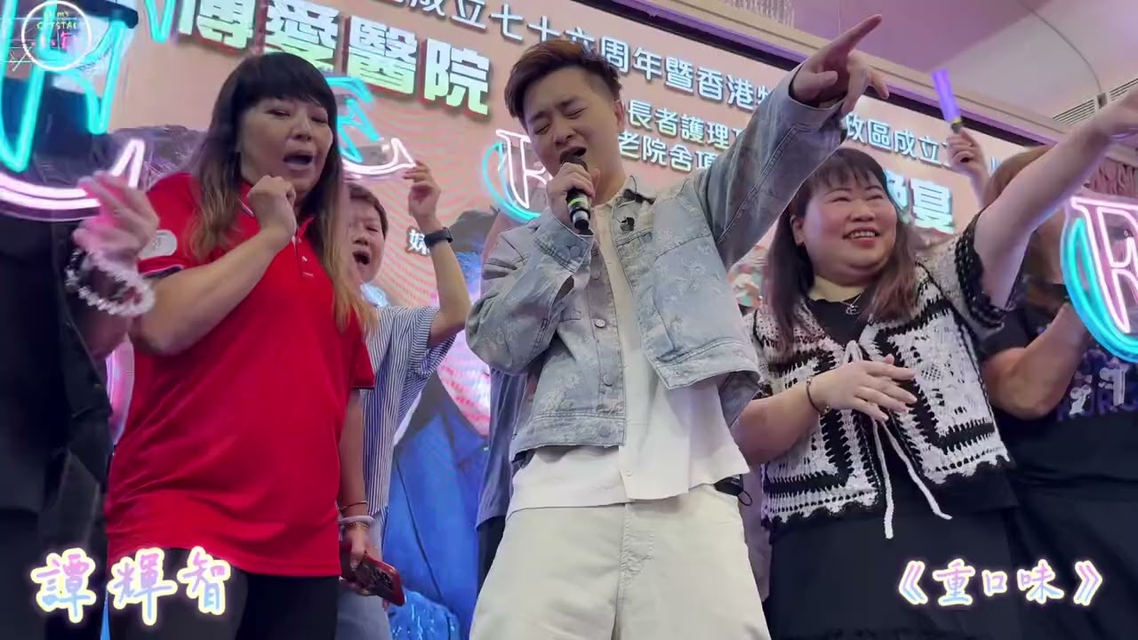 #譚輝智  《重口味》@博愛醫院籌款晚宴 4/9/2025