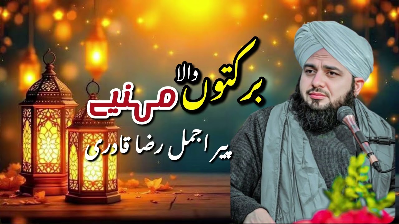 برکتوں والا مہینے ❤️peer ajmal raza qadri 