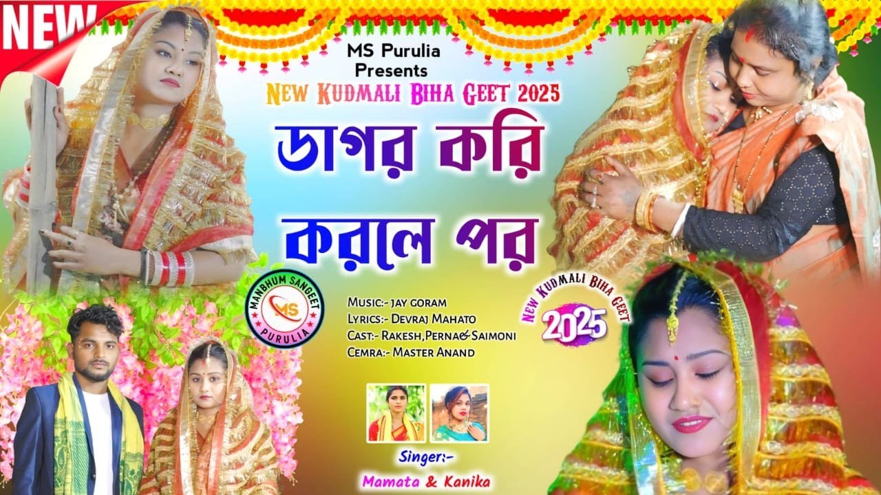 Kudmali Biha Geet 2025_ডাগর করি করলে পর_Dagar kori karle par #Singer_Mamata Mahato & Kanika Karmakar