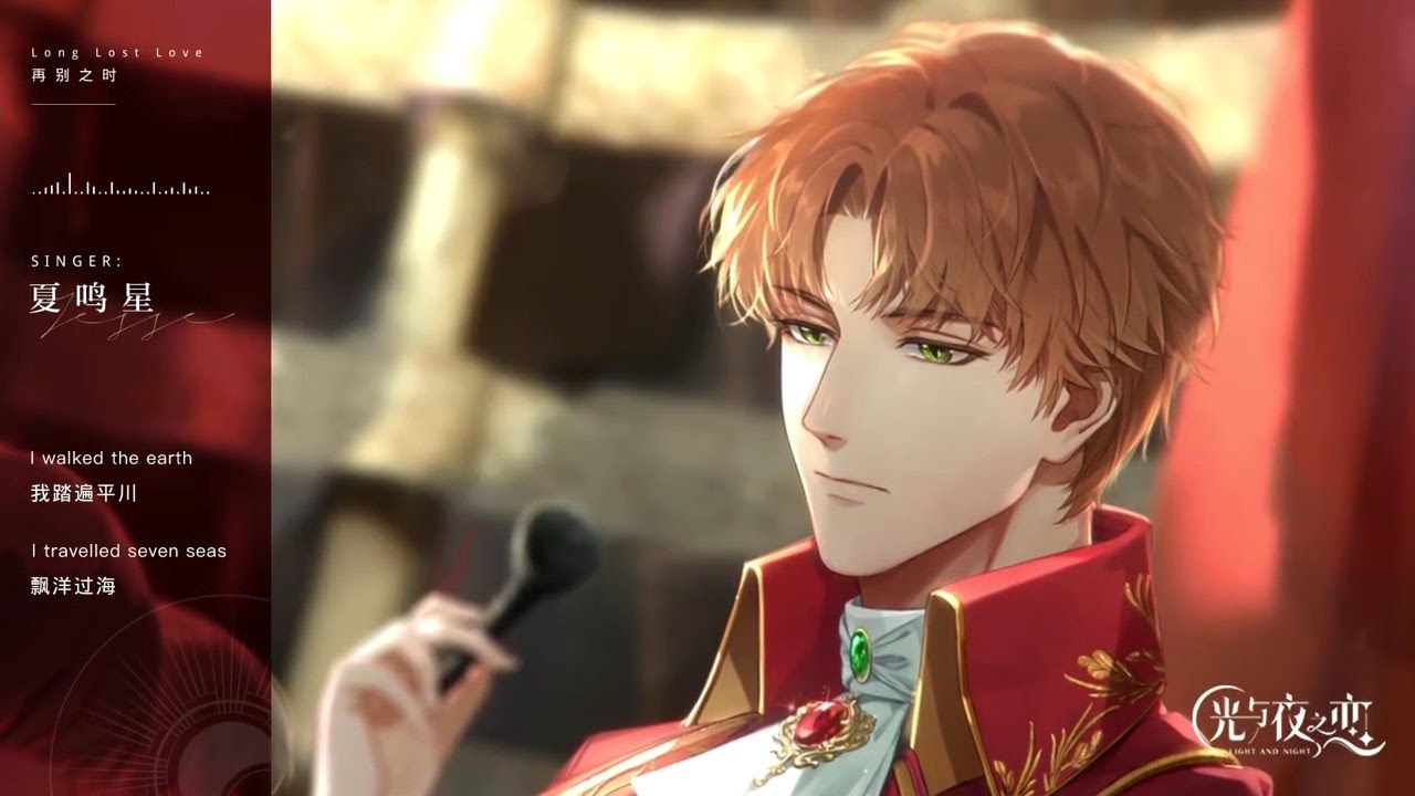 [光与夜之恋 OST] 再别之时 • Long Lost Love (游戏剧情曲) - 阿云嘎/夏鸣星