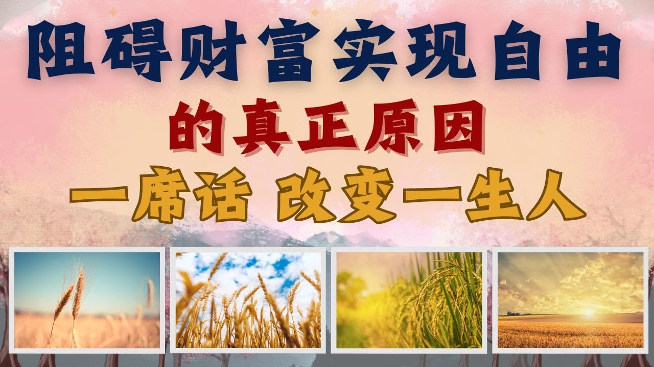 阻碍实现财富自由的真正原因 ❤ 一席话改变一生人【无牌感应式解读占卜】❣️天使👼指導靈🔆高靈🔱宇宙的祝福指引信息💝領取好運🍀無時間限製🕉
