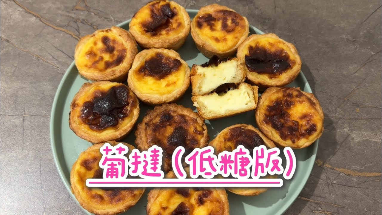 甜品食譜：葡撻(低糖版)｜3分鐘學識！簡單易做