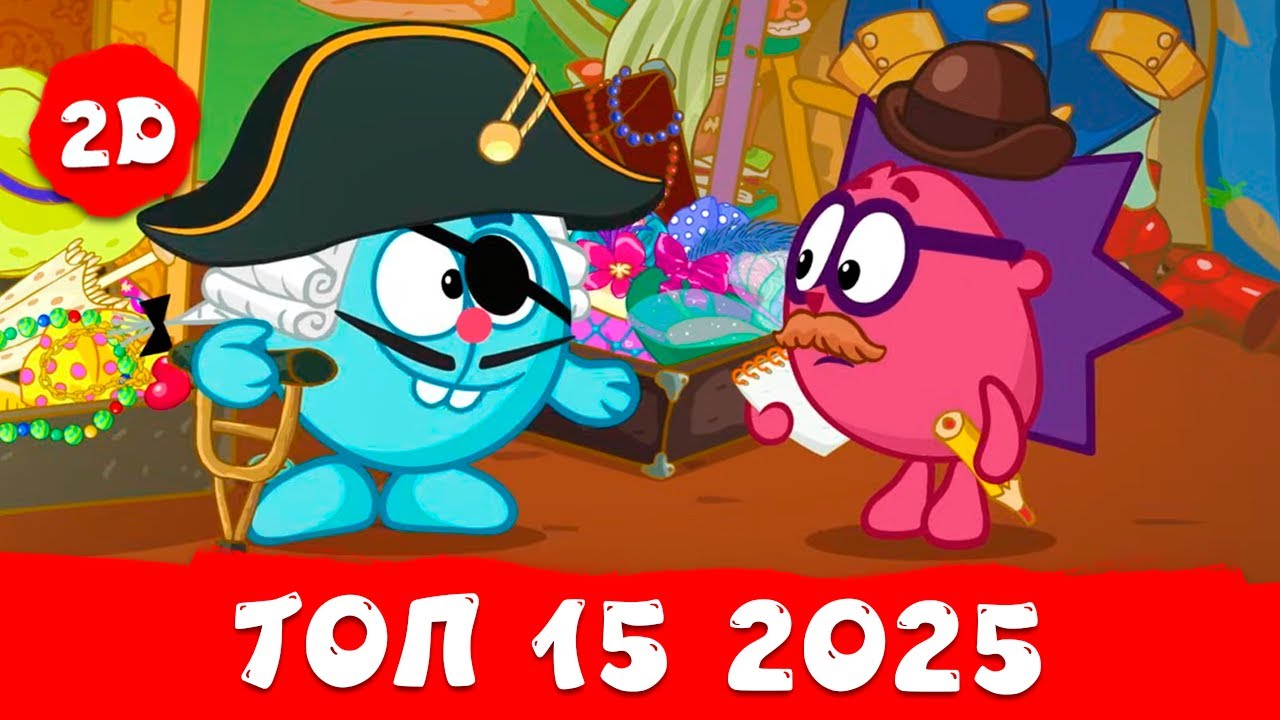 ТОП 15 серий 2025 года - Смешарики 2D. Сборник 2025