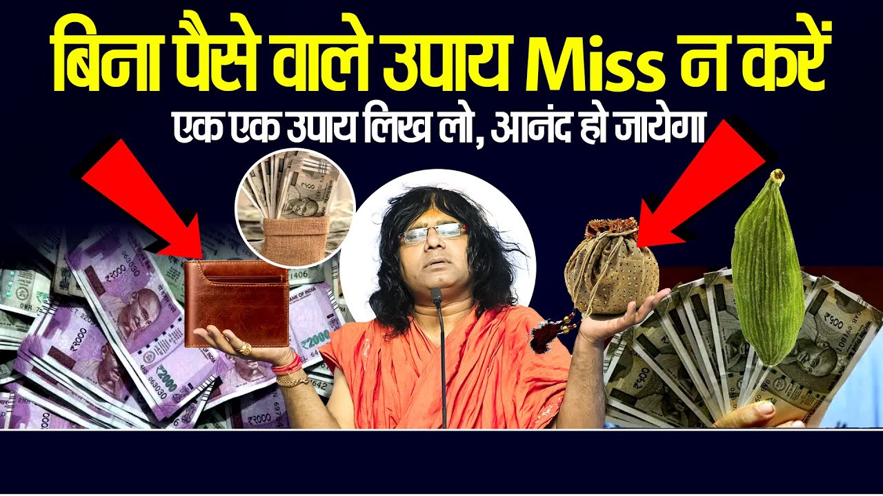 बिना पैसे वाले उपाय Miss न करें , एक एक उपाय लिख लो, आनंद हो जायेगा | Shri Kaushik Ji Maharaj