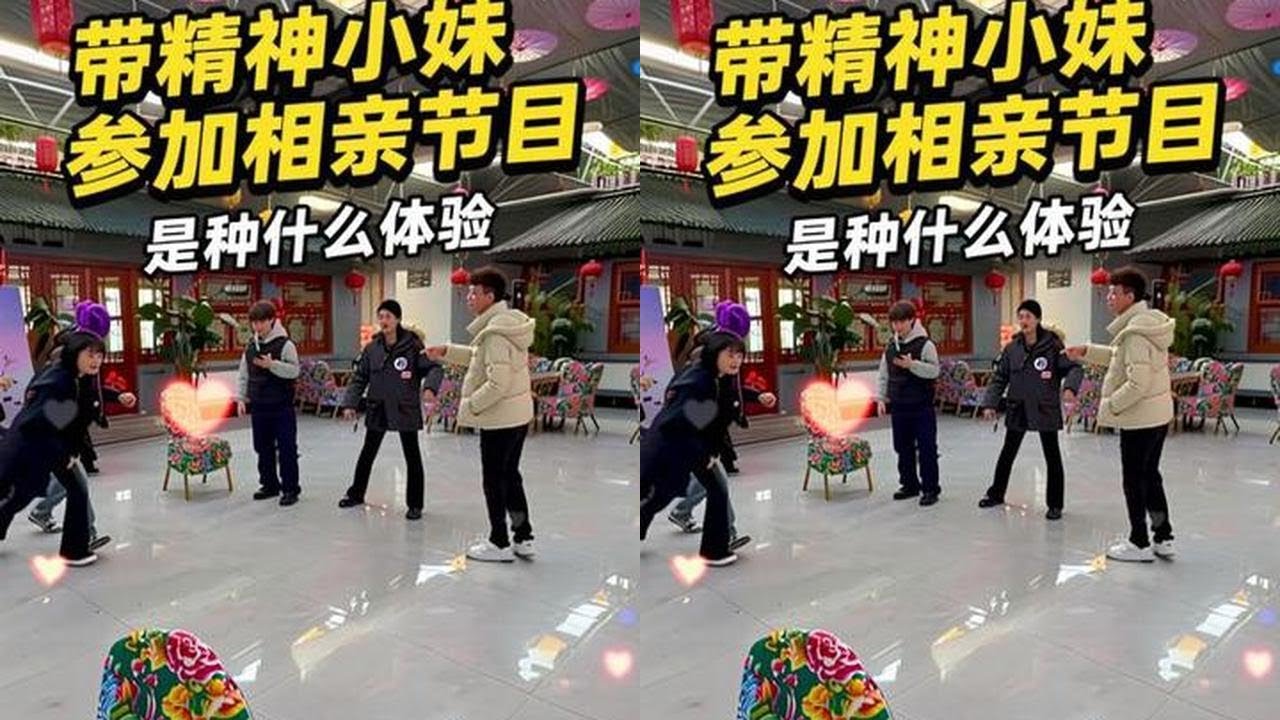 带精神小妹参加相亲节目是种什么体验#非诚勿扰 #相亲 #精神小妹 #丛俊宇
