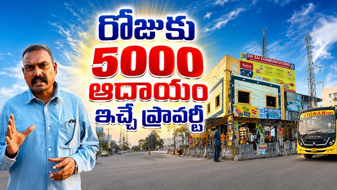 ఒక్కరోజుకు ₹5️⃣,000 ఇచ్చే ప్రాపర్టీ