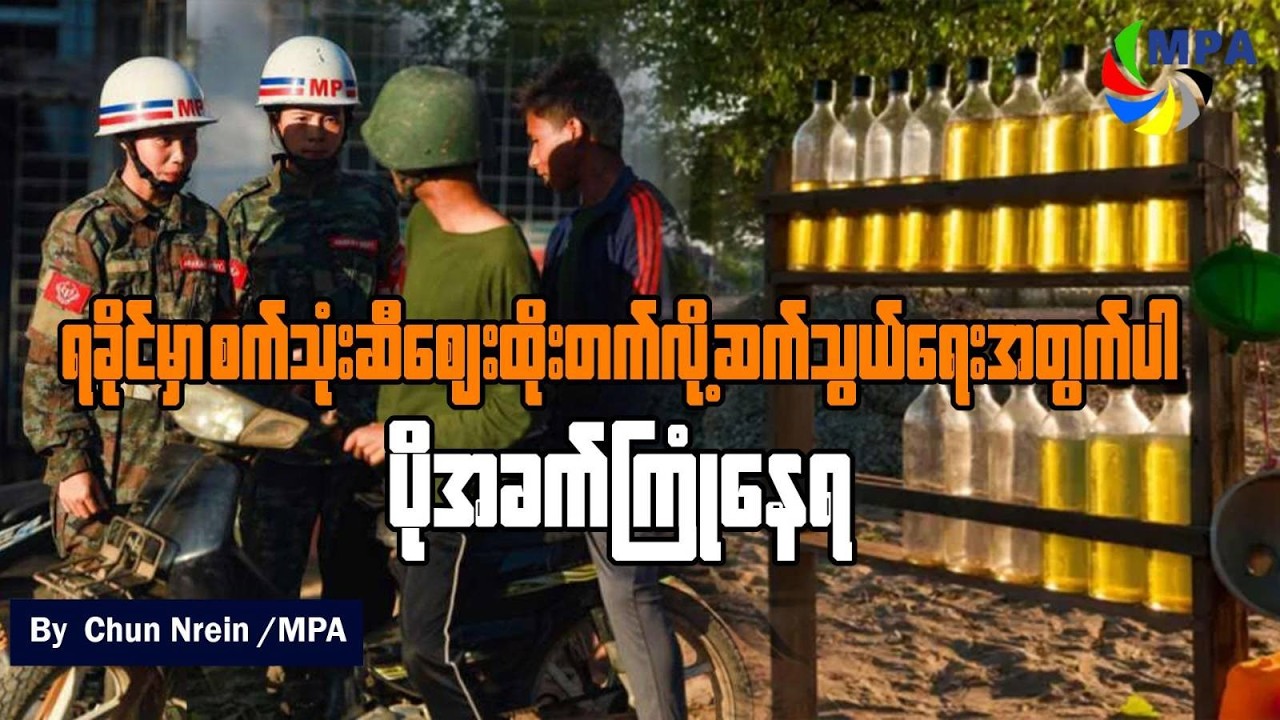 ရခိုင်မှာ စက်သုံးဆီဈေးထိုးတက်လို့ ဆက်သွယ်ရေးအတွက်ပါ ပိုအခက်ကြုံနေရ