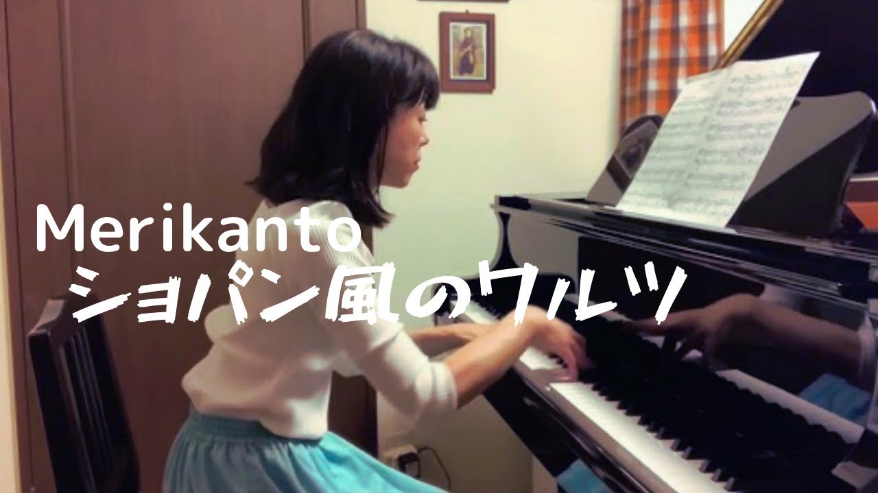 ショパン風のワルツ・メリカント ／ Valse a la Chopin ・O.Merikanto , Op.6-5 ・5・25・2021