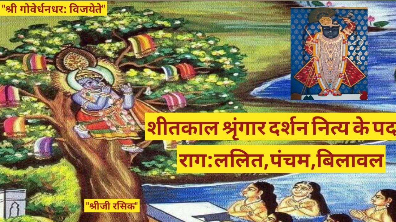 #शीतकाल श्रृंगार दर्शन नित्य के पद (Sheetkal shringar darshan nitya kirtan)#Sheetkal nitya  kirtan
