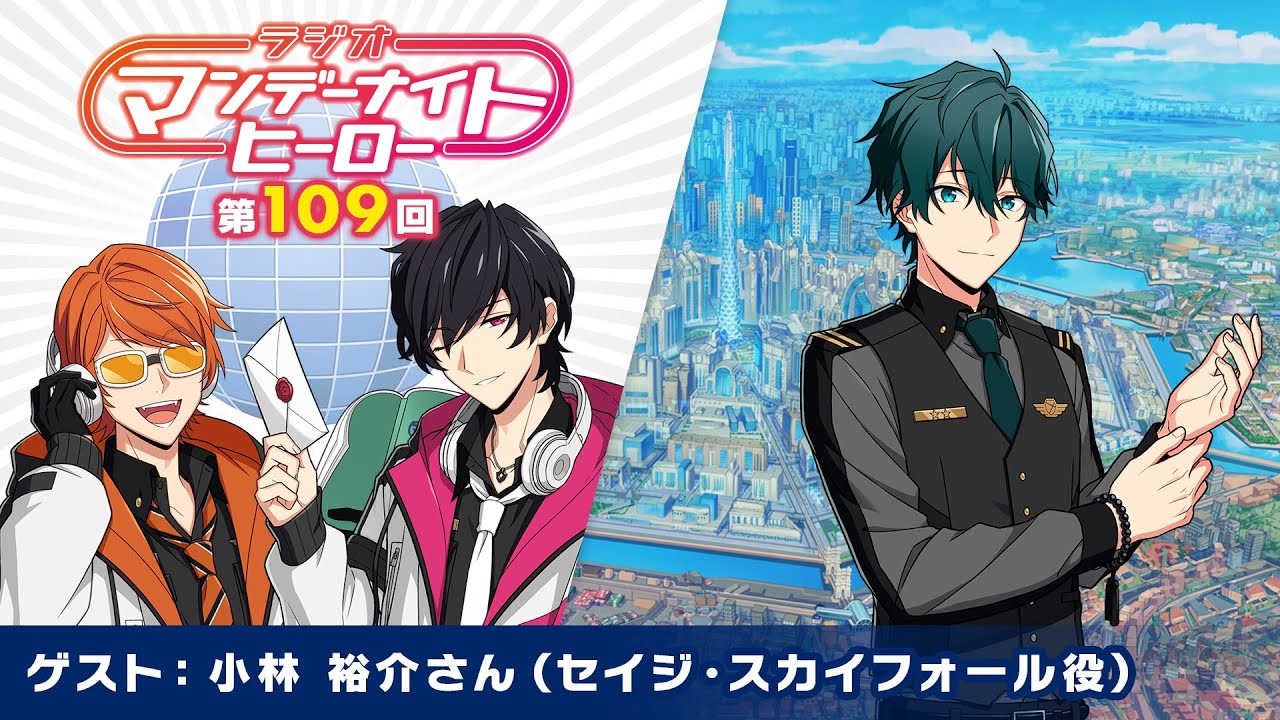 【エリオスR】ラジオ『マンデーナイトヒーロー』第109回
