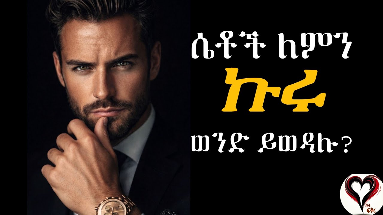 ሴቶች ለምን ኩሩ ወንድ ይወዳሉ? | ስለ-ፍቅር #ስለፍቅር #silefikir #wintanayilma #counseling #podcast 