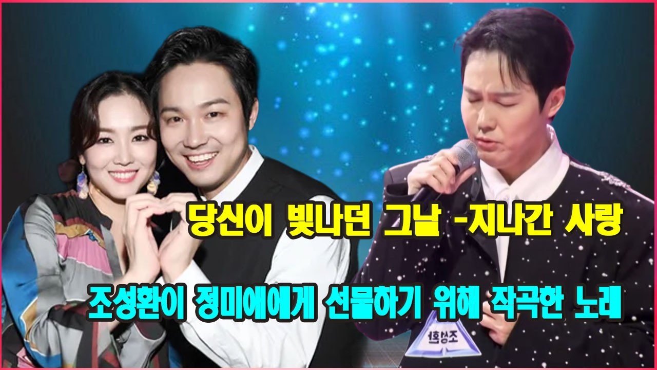 당신이 빛나던 그날 -지나간 사랑 | 조성환이 정미애에게 선물하기 위해 작곡한 감성적인 노래.