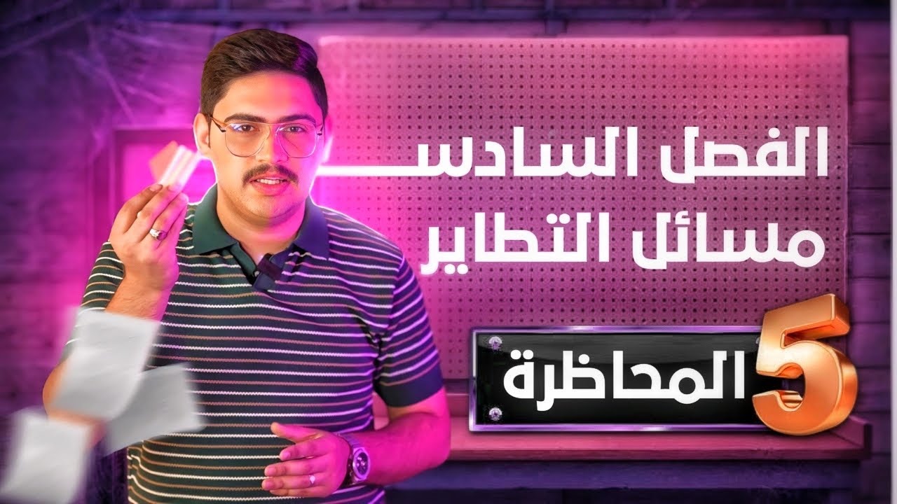 5|مسائل للتطاير | الفصل السادس 2025
