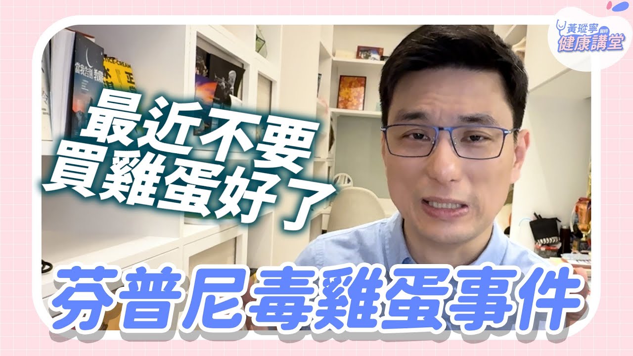 芬普尼毒雞蛋15萬顆流入市面？為何會有芬普尼在雞蛋裡？人吃到了會怎樣嗎？｜黃瑽寧醫師健康講堂｜黃瑽寧醫師健康講堂