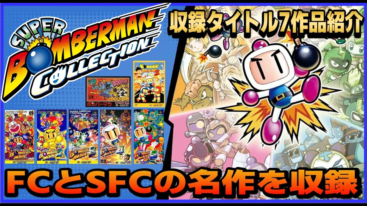 ファミコン と スーパーファミコン の名作を収録 スーパーボンバーマンコレクション 収録タイトル7作品紹介