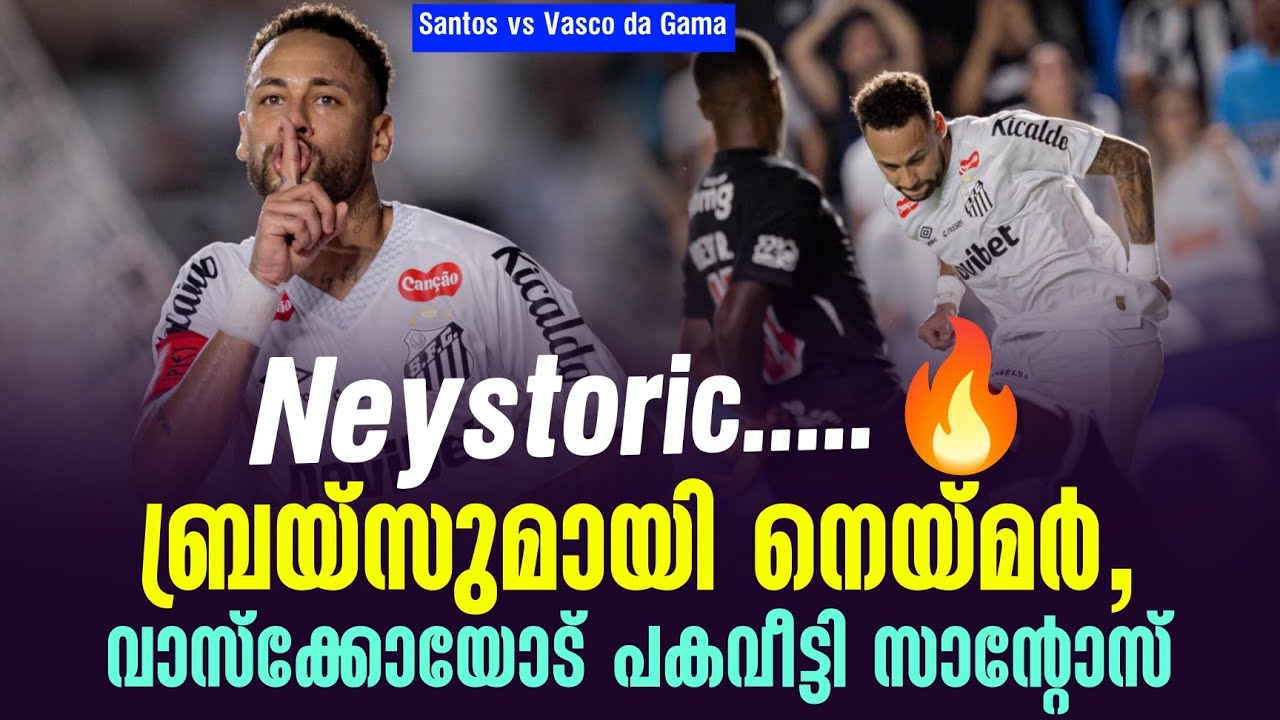 Neystoric.....🔥ബ്രയ്സുമായി നെയ്മർ,വാസ്ക്കോയോട് പകവീട്ടി സാൻ്റോസ് | Santos vs Vasco da Gama