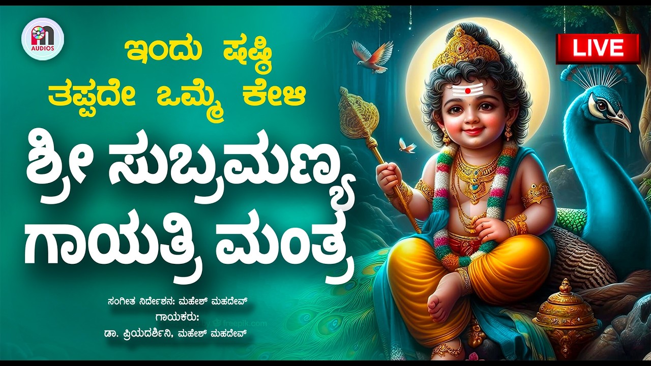 ಇಂದು ಸುಬ್ರಮಣ್ಯ ಷಷ್ಠಿ ಕೇಳಿ ಶ್ರೀ ಸುಬ್ರಮಣ್ಯ ಗಾಯತ್ರಿ ಮಂತ್ರ | Sri Subramanya Gayatri Mantra on Shashti