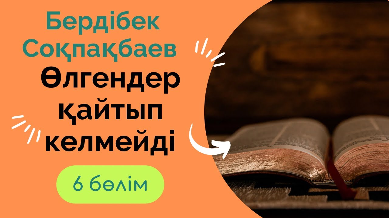 Бердібек Соқпақбаев. Өлгендер қайтып келмейді. 6 бөлім
