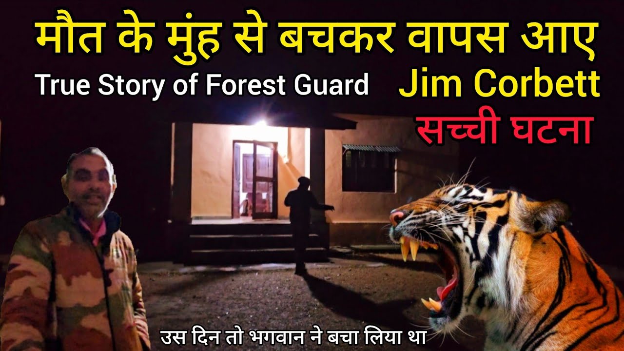 मौत के मुंह से बचकर वापस आए | Jim Corbett National Park | True Story Of Forest Guard #wildlife
