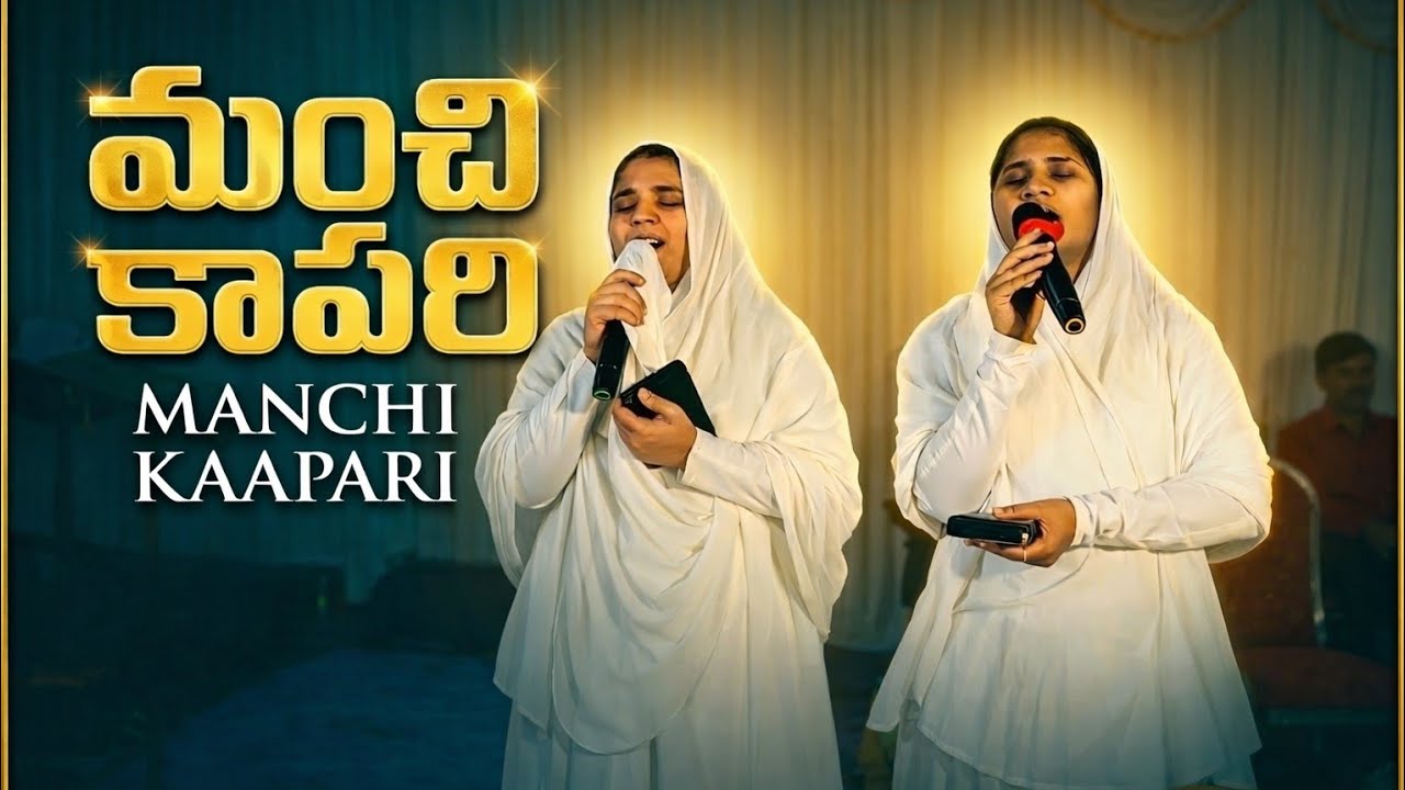 ||మంచి కాపరి జీవ కాపరి సాంగ్ ||Sis. Keerthana & sankeerthana garu ||
