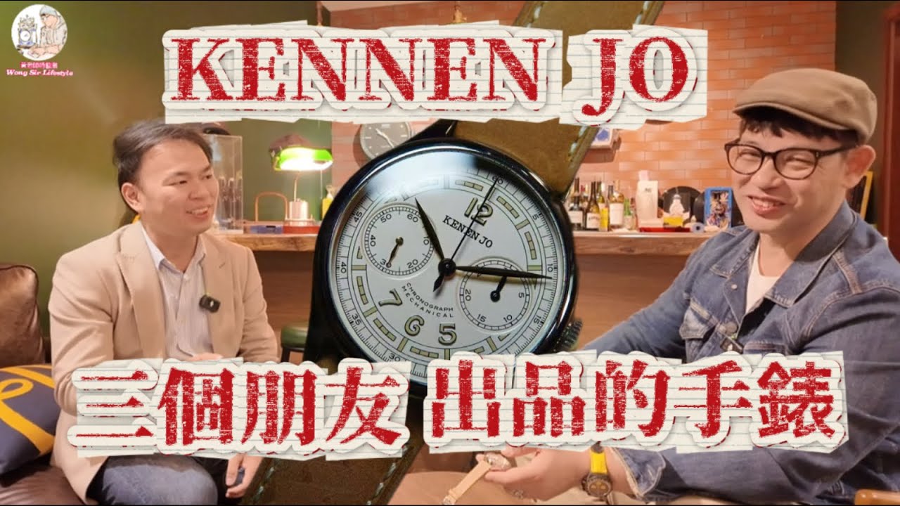 三個朋友的懷舊手錶【KENNEN JO】