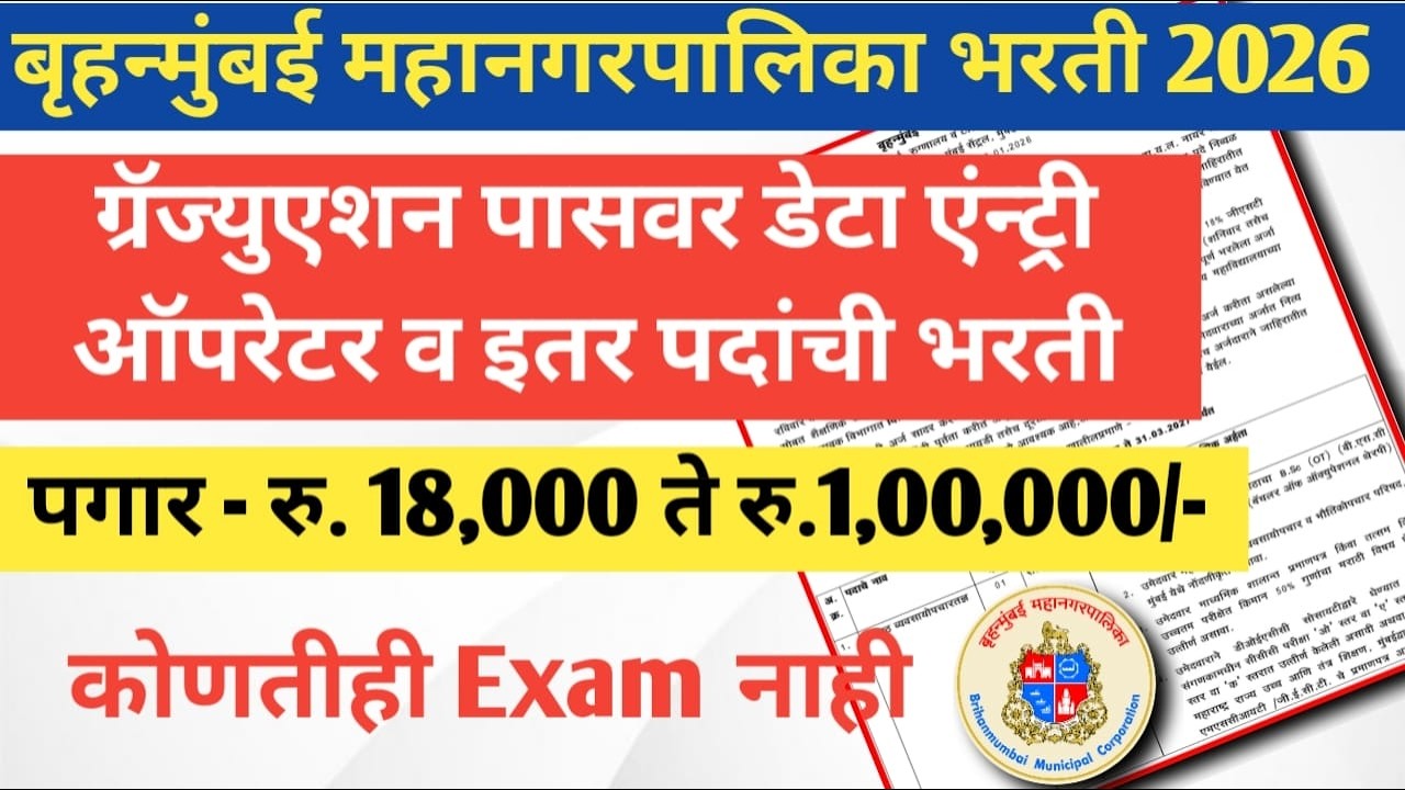 BMC Data Entry Opretor Recruitment 2026 | BMC Data Entry Job | Graduation pass job
