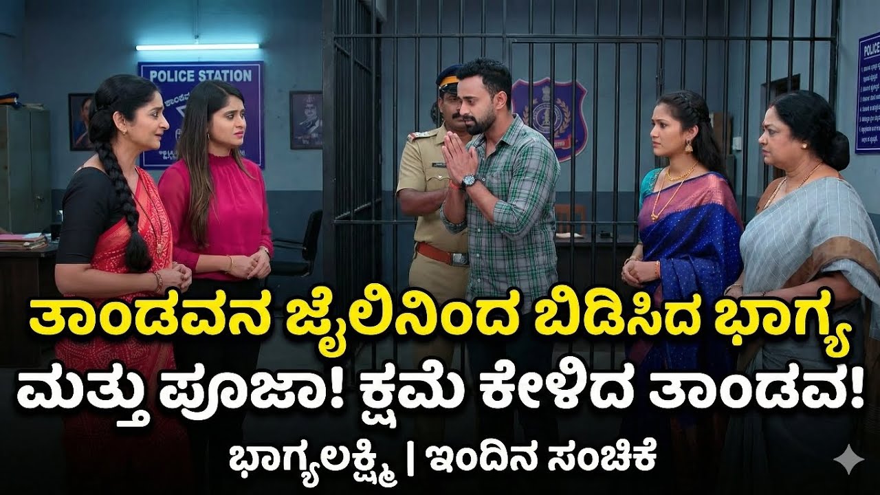 ತಾಂಡವನ ಜೈಲಿನಿಂದ ಬಿಡಿಸಿದ ಭಾಗ್ಯ ಮತ್ತು ಪೂಜಾ! ಕ್ಷಮೆ ಕೇಳಿದ ತಾಂಡವ! | Bhagyalakshmi Serial
