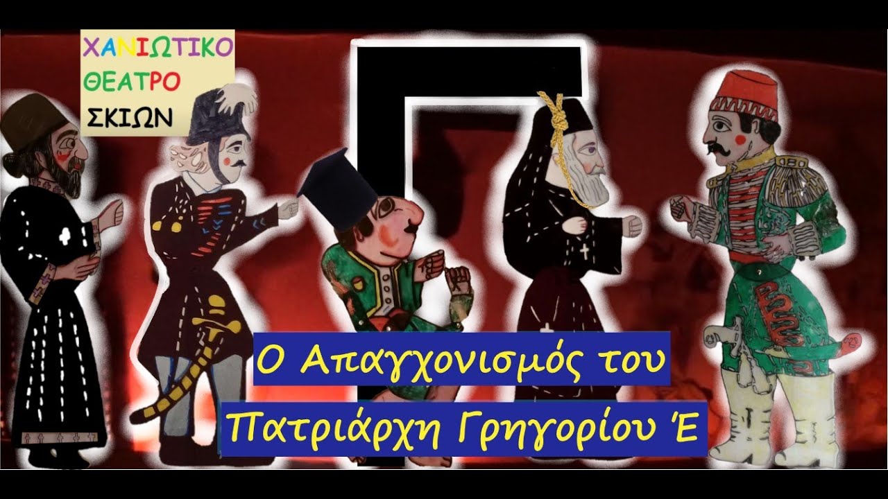 Χανιώτικο Θέατρο Σκιών - Ο Απαγχονισμός Του Πατριάρχη | Απρίλιος 2022