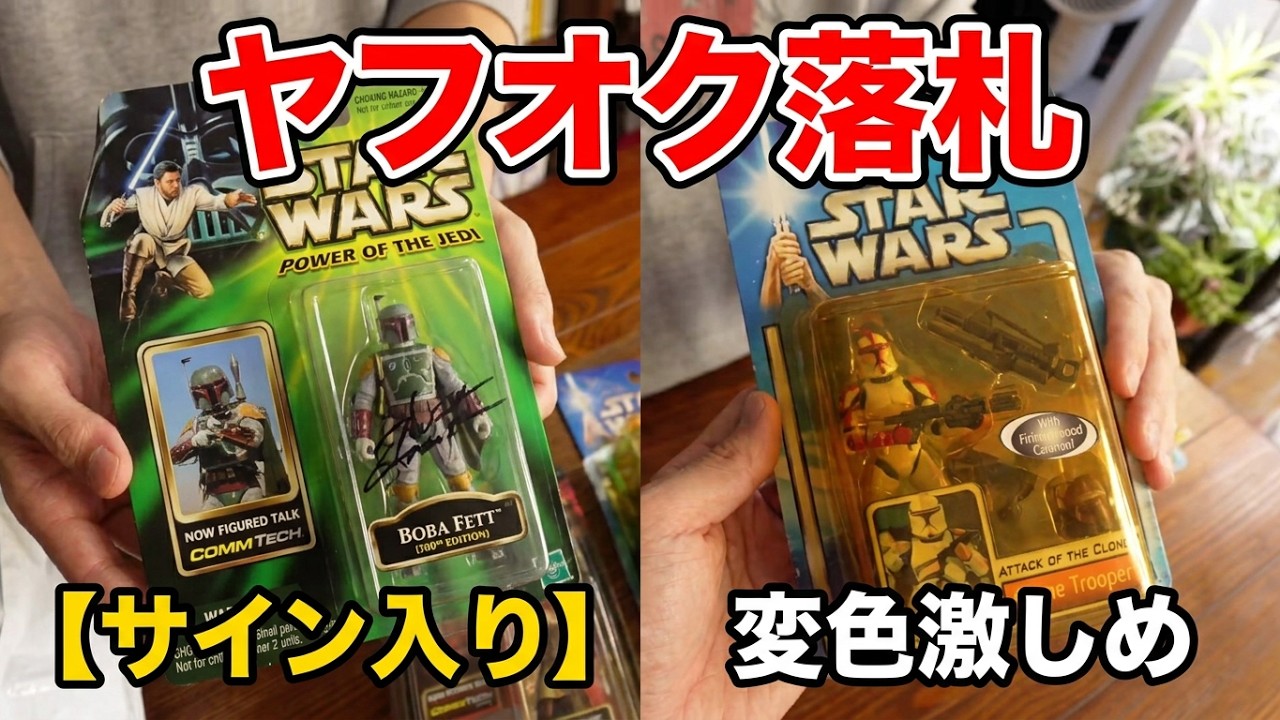 スターウォーズフィギュアサイン入りをヤフオクで落札/サインを売るということはやめる時