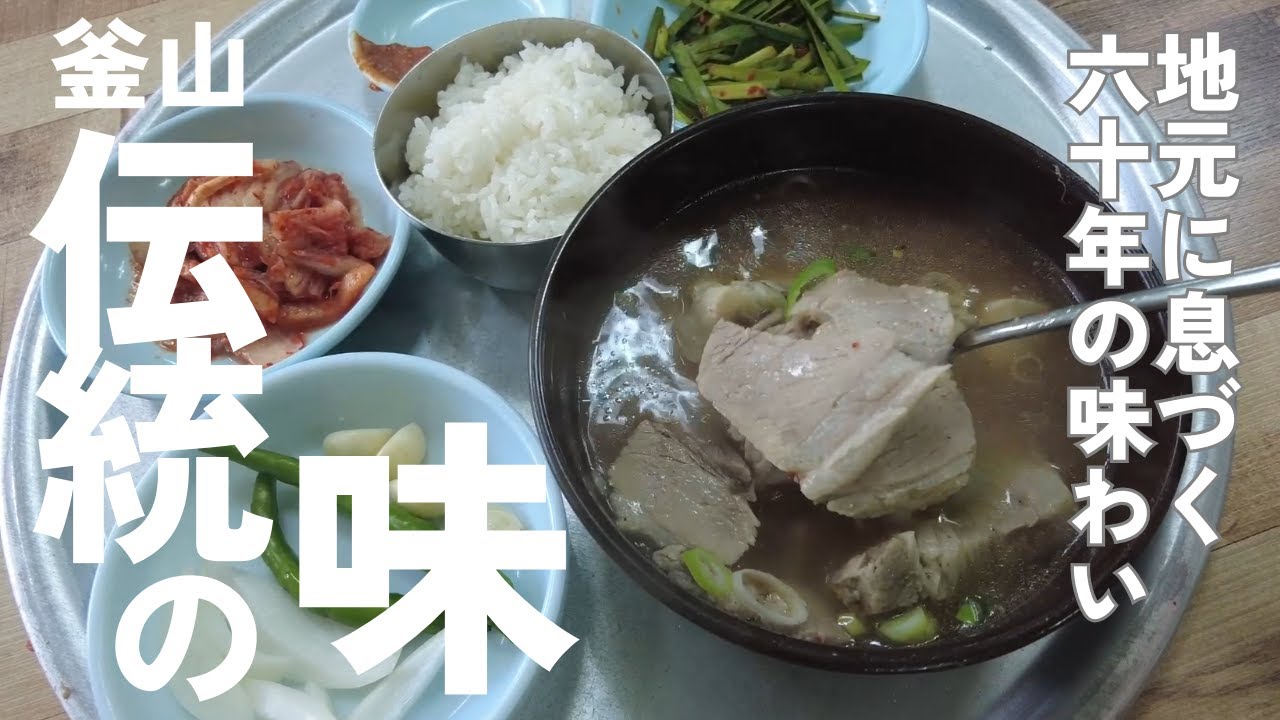 【釜山】ここを食べずに帰れない伝統のテジクッパをご紹介です【名店】