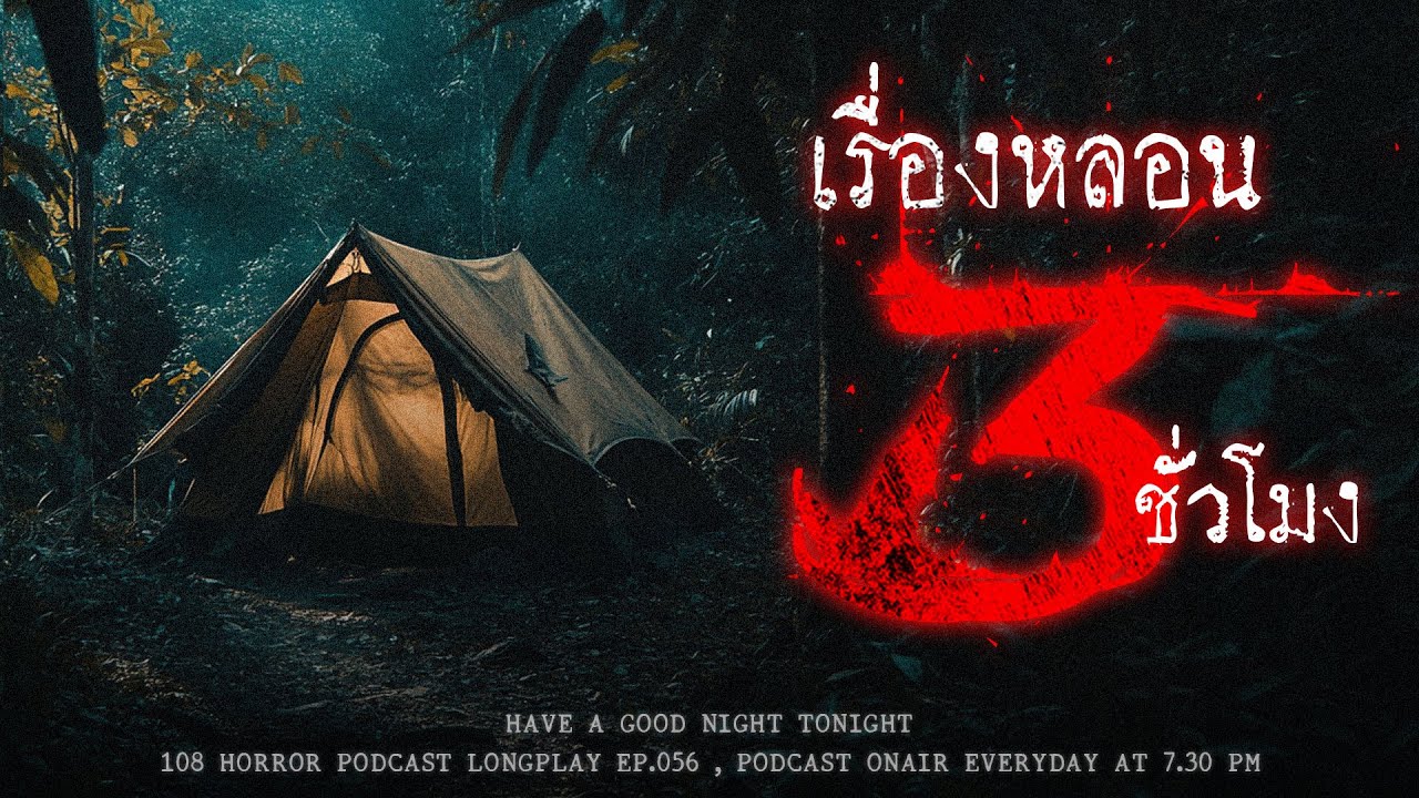 เล่าเรื่องผี ที่สุดจะหลอน ฟังยาว ๆ 3 ชั่วโมงนิดหน่อย จะมาบ่อย ๆ หากคิดถึงกัน | หลอนมัดรวม EP.56