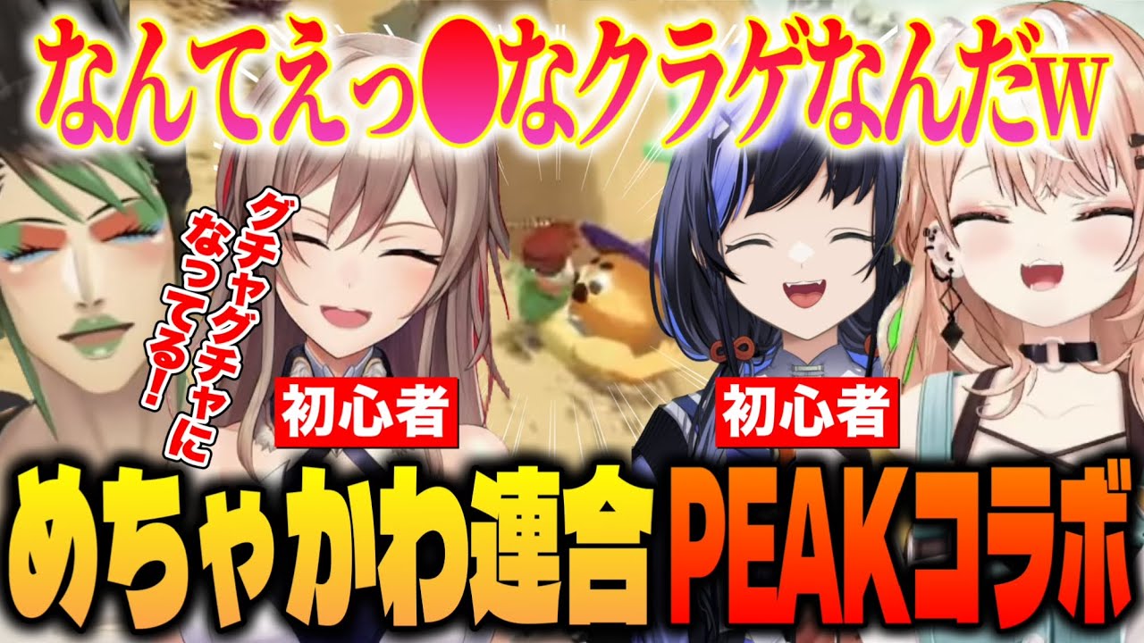 【 PEAK 】わちゃわちゃ自由すぎるめちゃかわ連合の山登り/毒クラゲのぐちゃぐちゃにされるりかしぃ【にじさんじ切り抜き/花畑チャイカ/フレンEルスタリオ/五十嵐梨花/先斗寧】