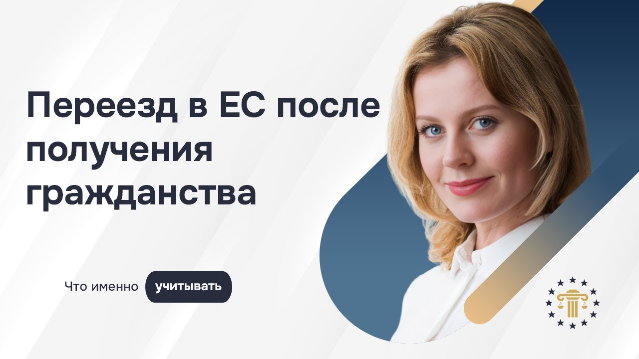 Переезд в ЕС после получения гражданства: подробный гид по шагам