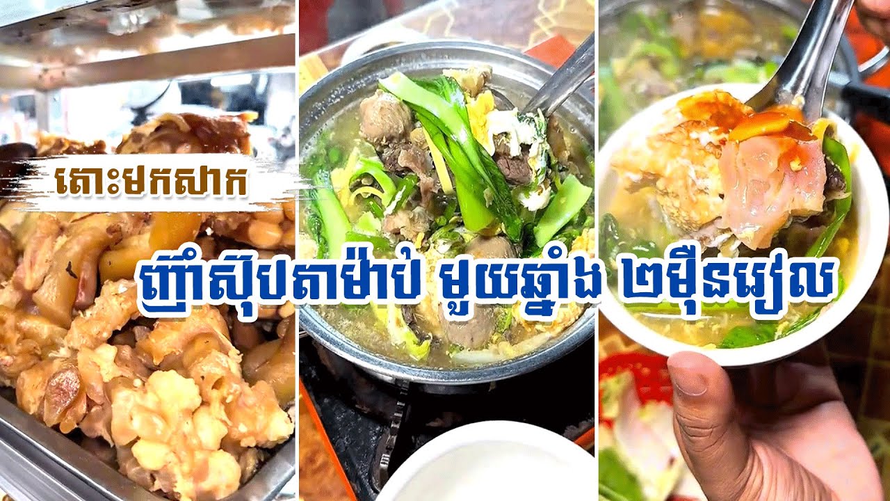 តោះមកសាក ញ៊ាំស៊ុបតាម៉ាប់ មួយឆ្នាំង២ម៉ឺនរៀល