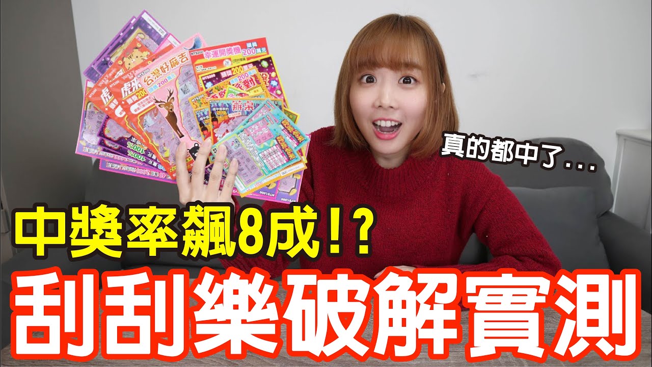 【Kiki】萬元實測破解刮刮樂！這樣挑中獎率狂飆8成！？