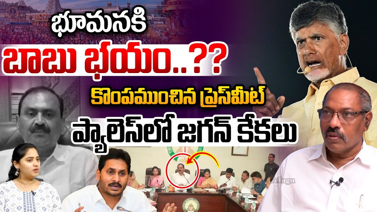 Big Shock to YS Jagan : భూమనకి చంద్రబాబు భయం.. ప్యాలెస్‎లో జగన్ కేకలు | TDP Kutami | AP Development