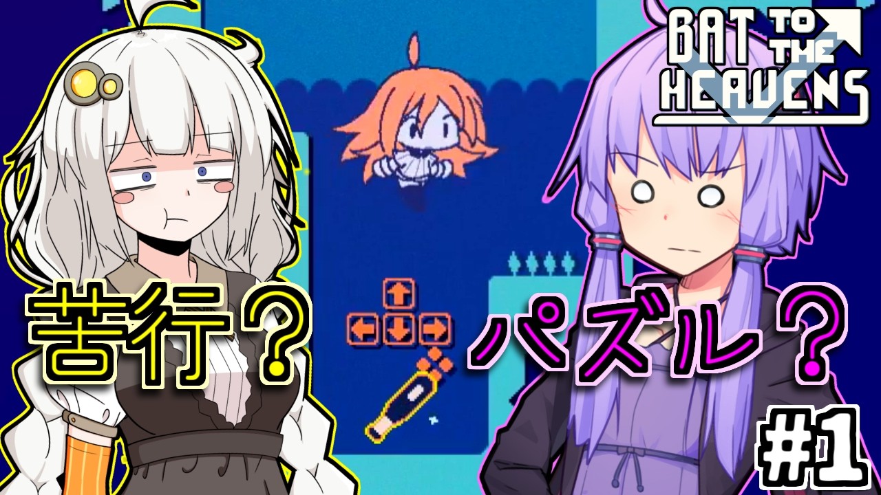 ゆかりとバットとあかり #1【Bat to the Heavens】
