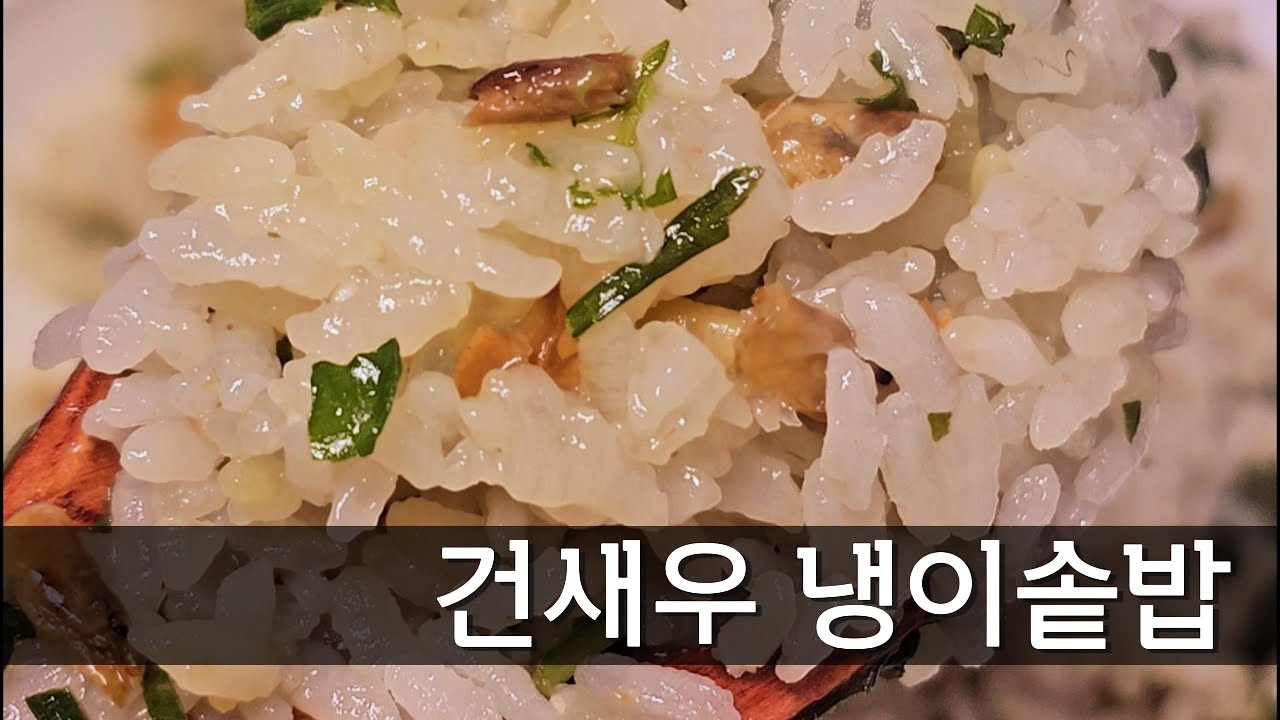 건새우 냉이솥밥 | 4-Ingredient Korean Spring Rice