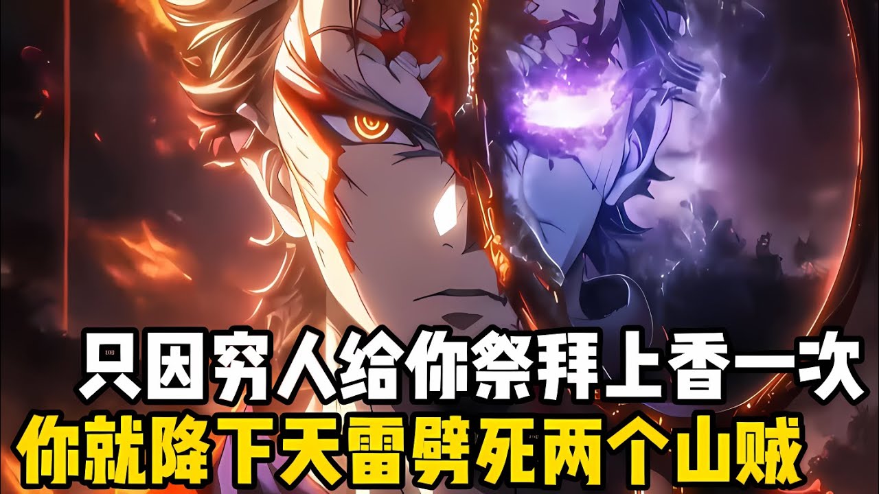 你纔剛從神龕泥胎裏睜開眼，就被十八名神明嘲笑爲垃圾，隻因你魂穿的是全鄉最窮的村神，根本沒有人來此祭拜你#漫画 #小说 #玄幻