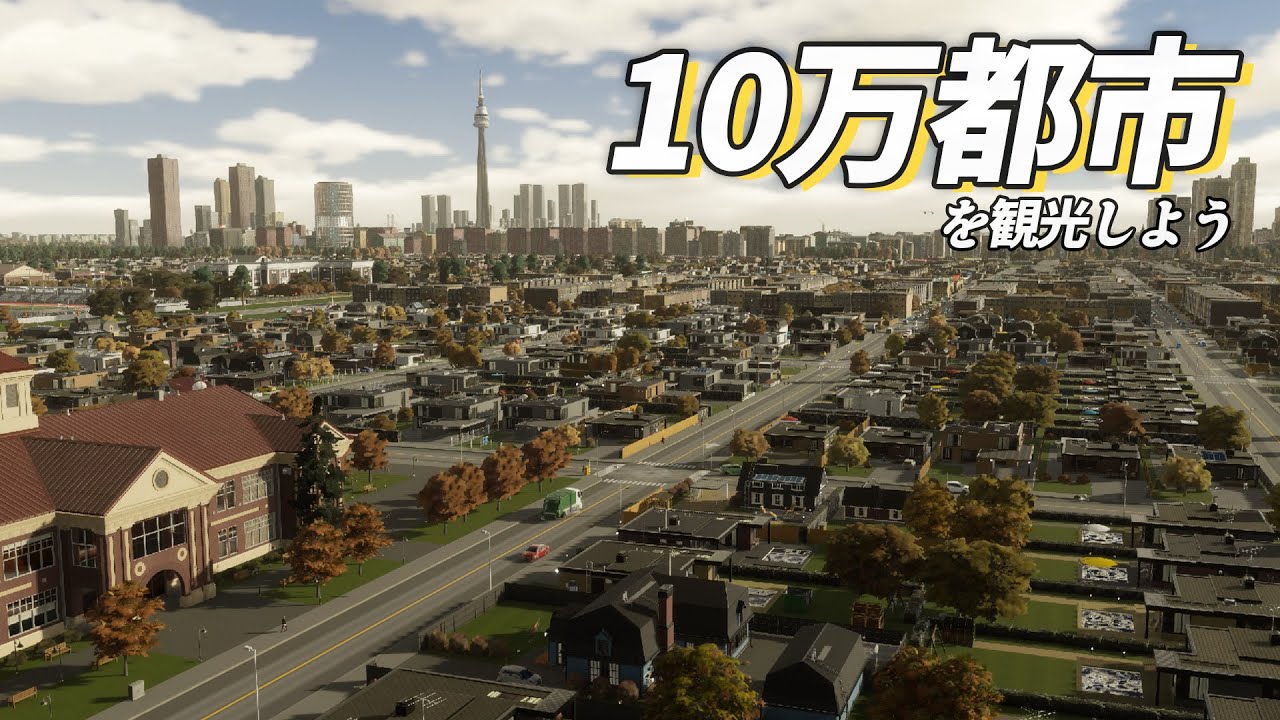 初心者市長がはじめて街づくりをした結果 ”Cities: Skylines II / シティーズスカイライン２”実況【#16】