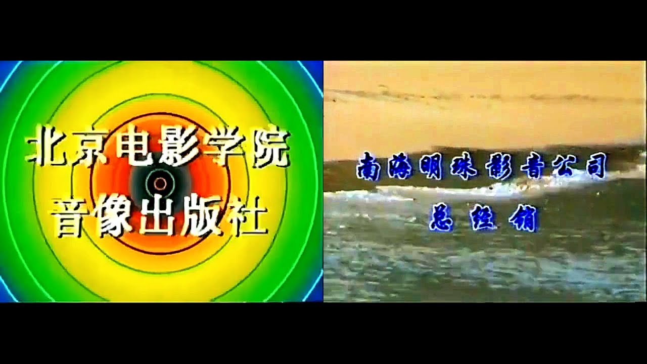 Beijing Film Academy Audio & Video Press/South Wave Audio & Video Company (1990's, China)