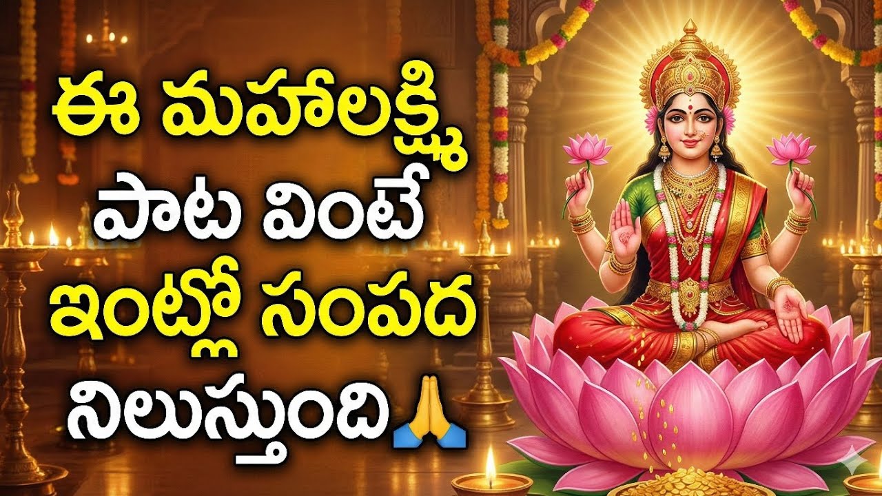 ఈ మహాలక్ష్మి పాట వింటే ఇంట్లో సంపద నిలుస్తుంది 🙏 | Mahalakshmi Bhakti Song Telugu