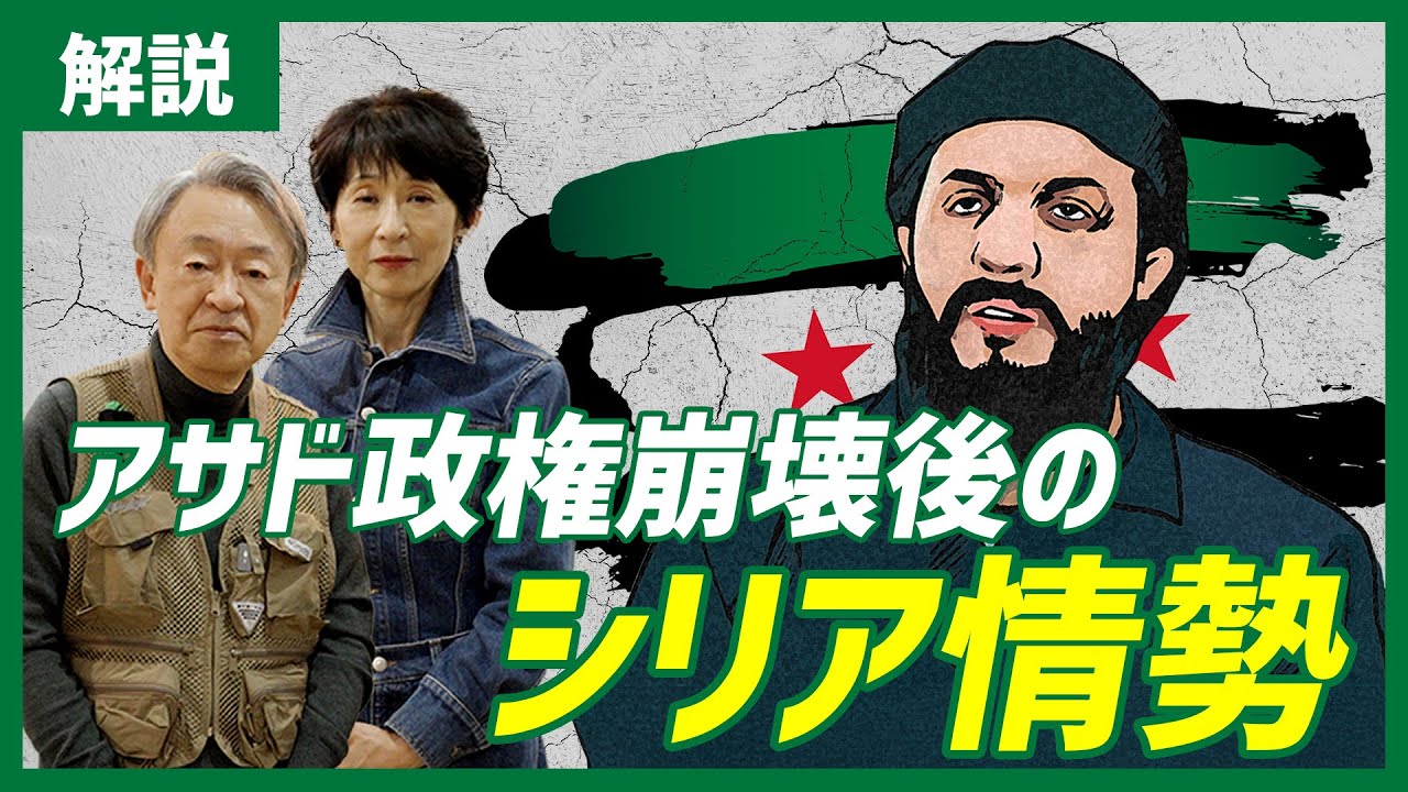 新指導者はテロリスト？難民約500万人のこれからは？複雑な勢力図を読み解きながら現在の情勢をわかりやすく解説！【シリア・アサド政権崩壊】
