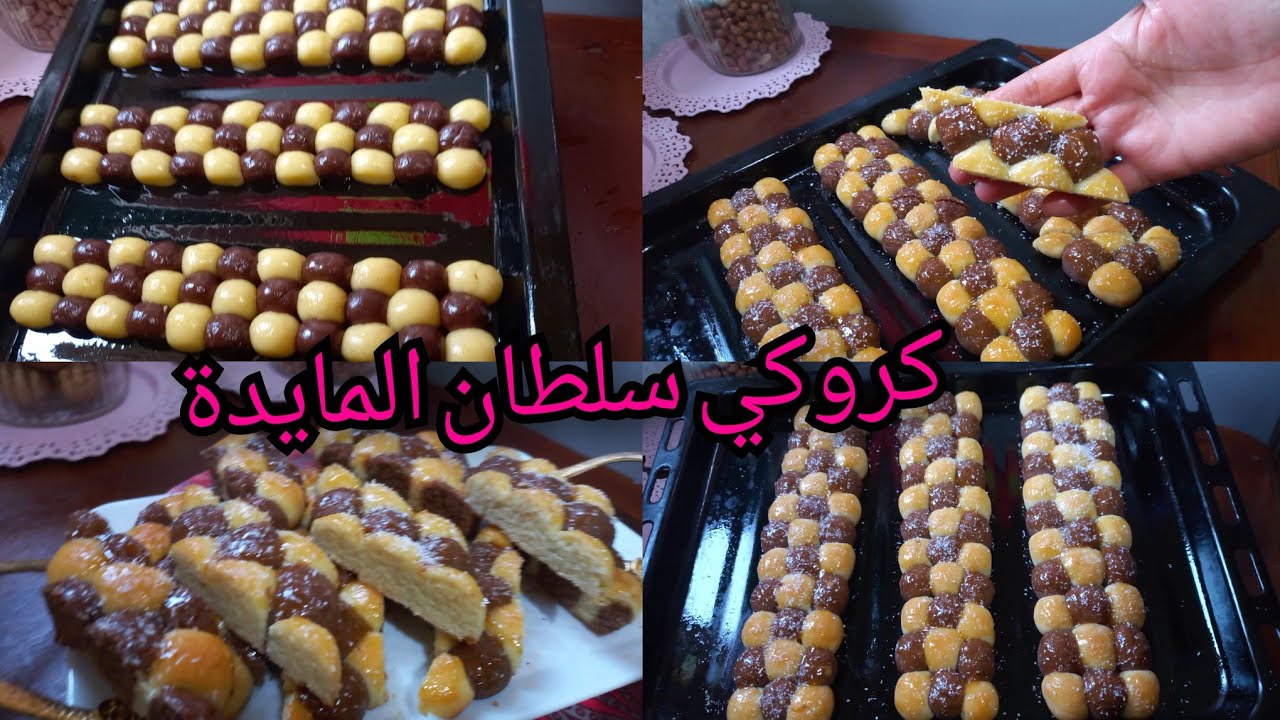 حلويات العيد كروكي لازم يحضر فكل محضر جبتهولك بشكل راقي وبطريقة سهلة ونتيجة تبهري بيها  ضيوفك