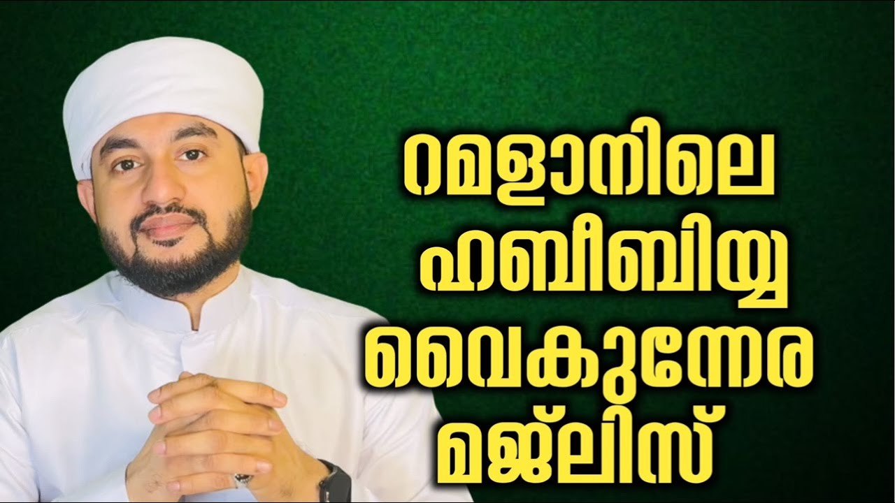 റമളാനിലെ ഹബീബിയ്യ വൈകുന്നേര മജ്‌ലിസ് 07/03/2026