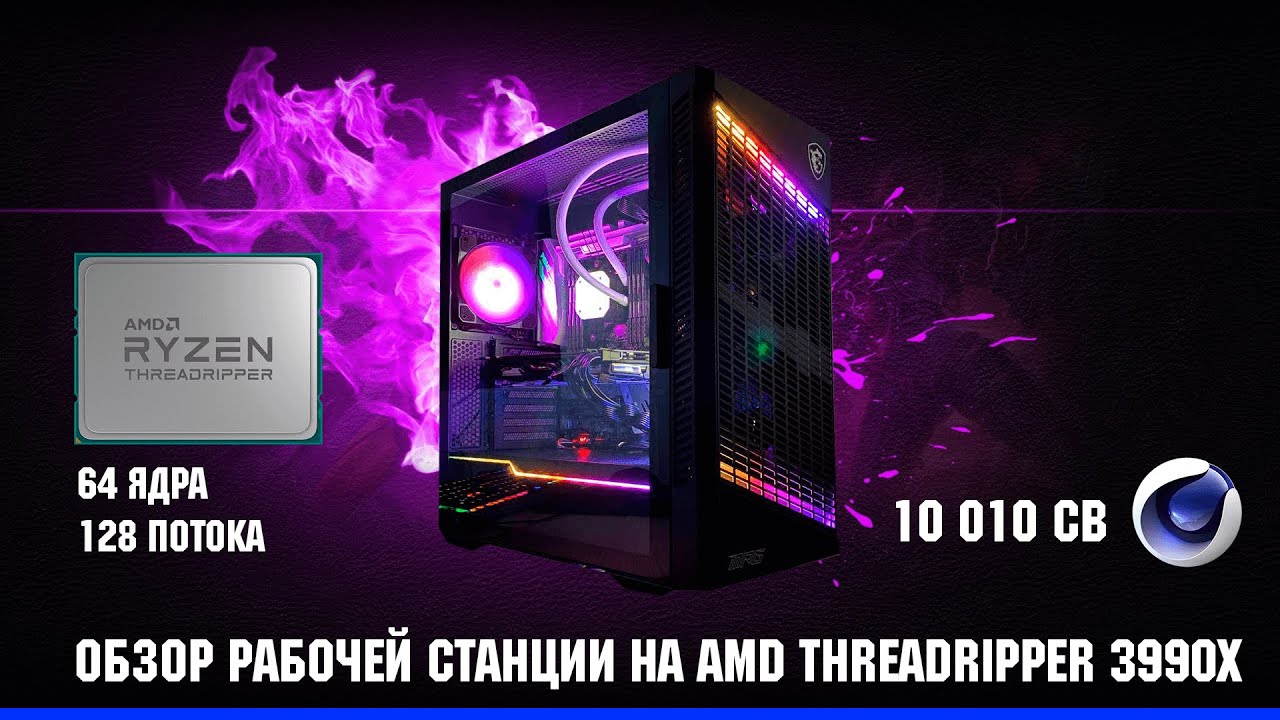 Обзор рабочей станции AMD Threadripper 3990X , 64 ядра, 128 потоков, 256 ОЗУ для рендера в Сorona